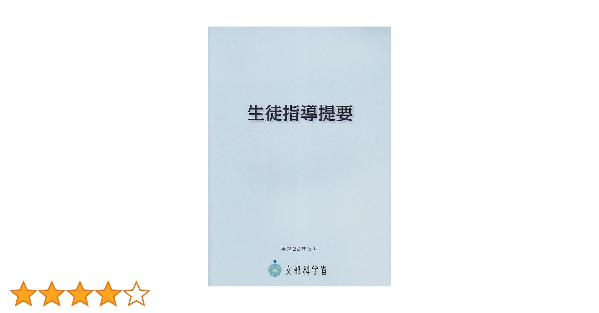 生徒用指導書 Amazon.co.jp: 【新訂版】生徒指導・進路指導論 (JSCP双書 No.5